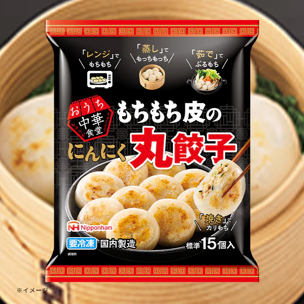日本ハム「おうち中華食堂 もちもち皮のにんにく丸餃子」