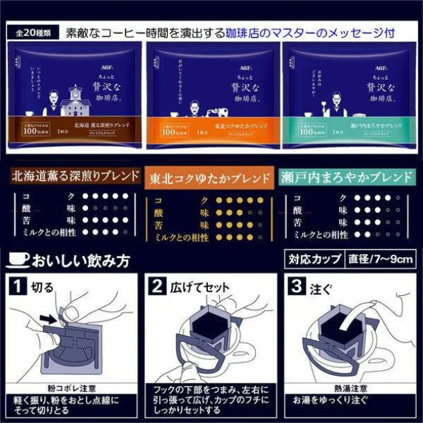 AGF「ちょっと贅沢な珈琲店 プレミアムドリップコーヒー ご当地飲み比べアソート(北海道・東北・瀬戸内)」42袋入 - Image 3