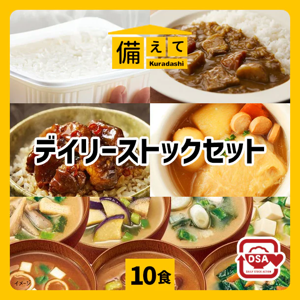 【備えてKuradashi】デイリーストックセット(10食分)