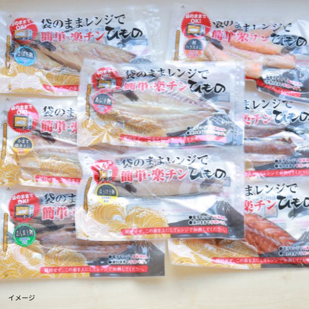 「沼津加工 袋のままレンジでチン!楽チン干物 8枚入(全8種)」