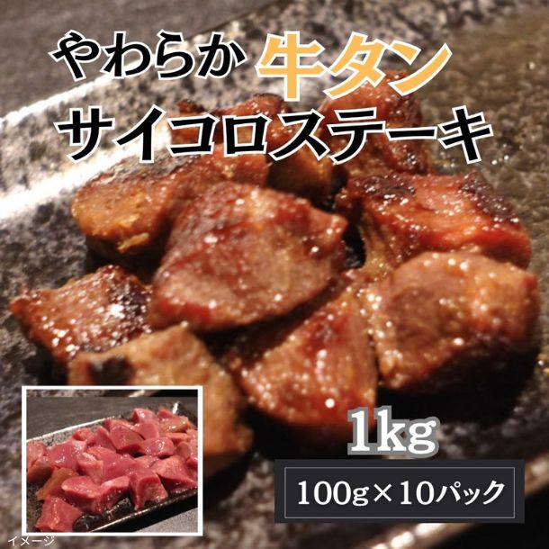 「やわらか牛タン サイコロステーキ」100g - Image 4