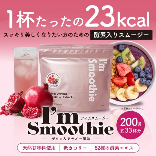 「酵素スムージー ザクロ＆アサイー味」 - Image 2