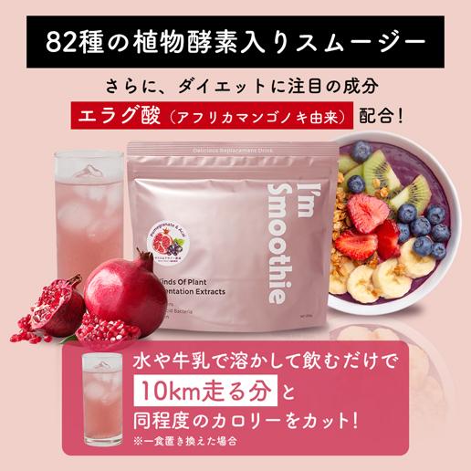 「酵素スムージー ザクロ＆アサイー味」 - Image 3