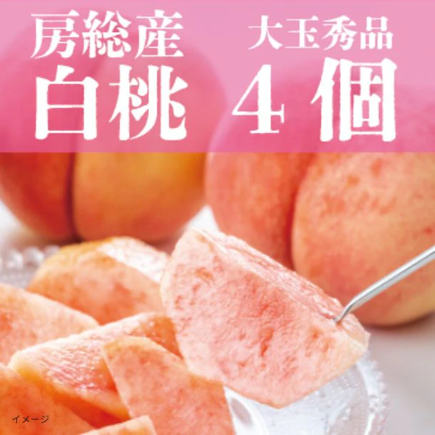 「大玉秀品 桃 4個詰め合わせ」 - Image 2