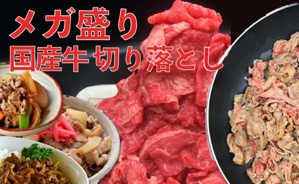 「国産牛肉 切り落とし」400g×2パック