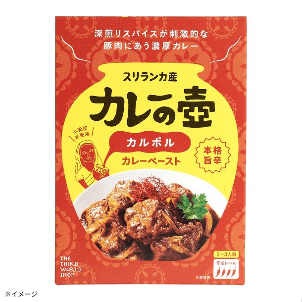 「カレーの壺 本格旨辛 カルポル カレーペースト」80g