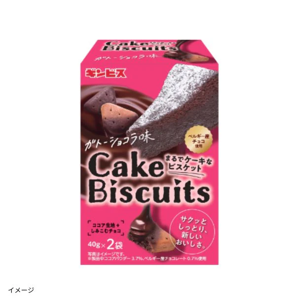 ギンビス「まるでケーキなビスケット ガトーショコラ味」80g(40g×2袋)