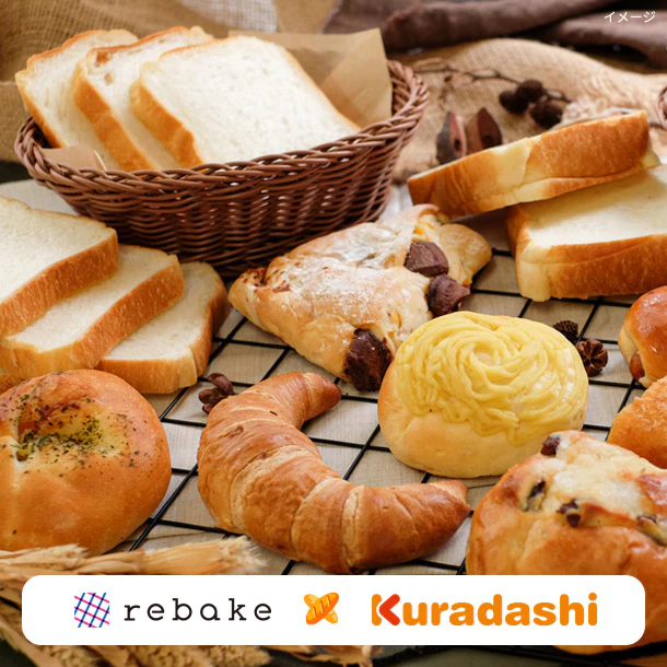 【初回限定】「rebake×Kuradashi ロスパンおたのしみボックス」