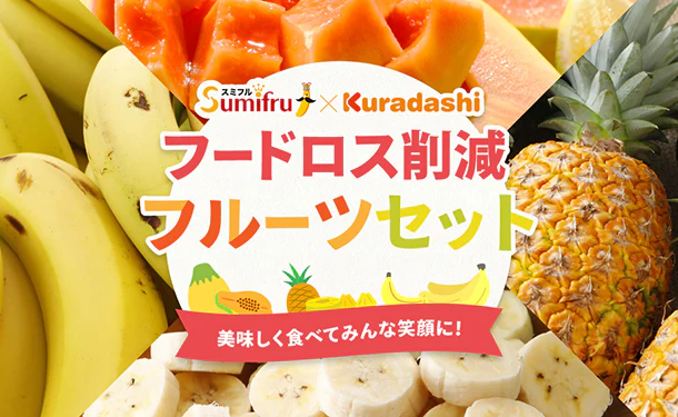 【初回限定】「フードロス削減 フルーツセット(中サイズ)」