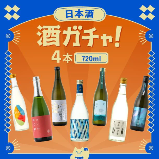 「日本酒ガチャ」720ml