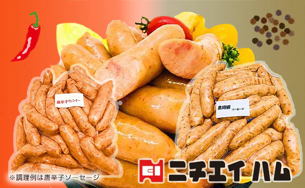 「唐辛子ウインナー＆黒胡椒ウインナー」各1kg（計2kg）