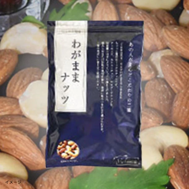 「わがままミックスナッツ 有塩」500g