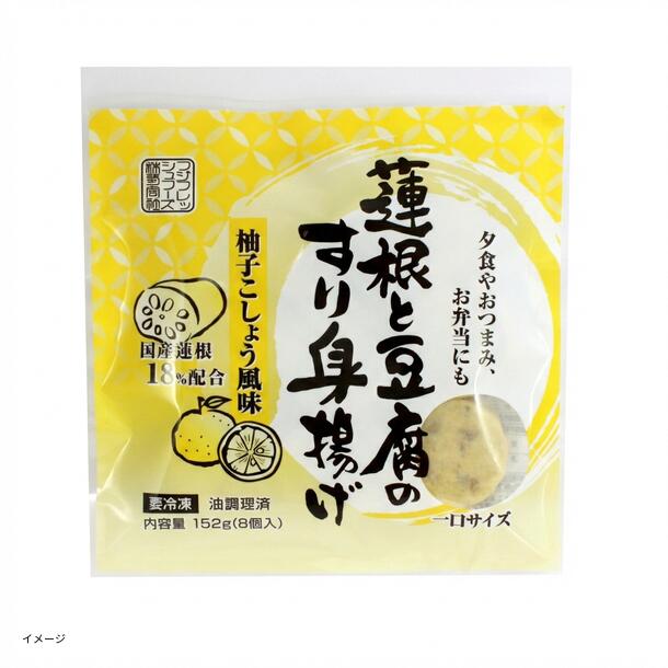 フジサニーフーズ「蓮根と豆腐のすり身揚げ（柚子こしょう風味）」8個入