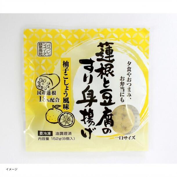 フジサニーフーズ「蓮根と豆腐のすり身揚げ（柚子こしょう風味）」8個入