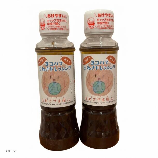 「ヨコハマたまねぎドレッシング」200ml
