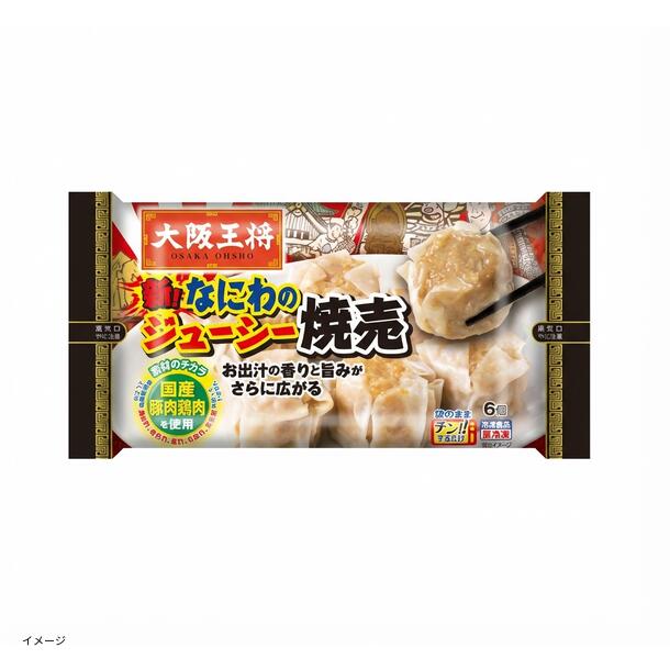 大阪王将「なにわのジューシー焼売（6個入り）」186g