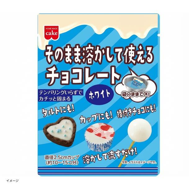 「そのまま溶かして使えるチョコレートホワイト」100g