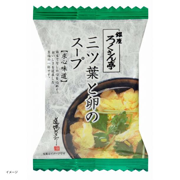 銀座ろくさん亭「三ツ葉と卵のスープ」5g