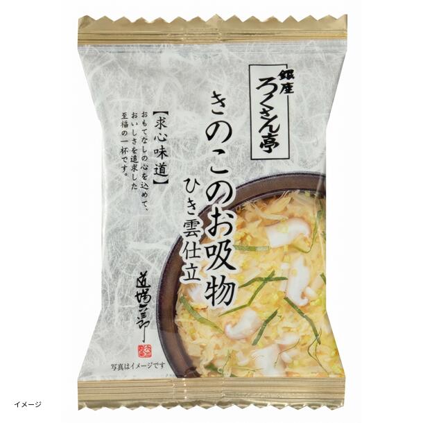 銀座ろくさん亭「きのこのお吸物ひき雲仕立」7g