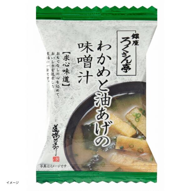 銀座ろくさん亭「わかめと油あげの味噌汁」8g