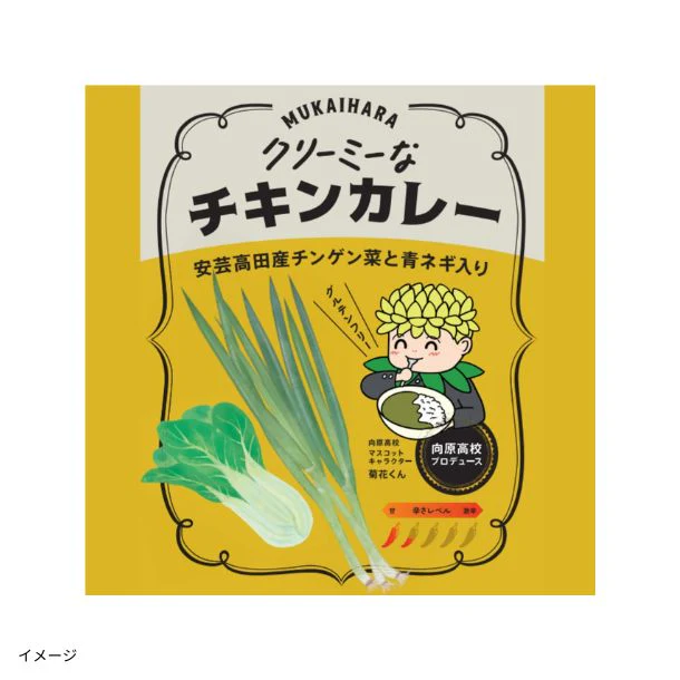 「広島県安芸高田市 向原高校 クリーミーなチキンカレー」150g