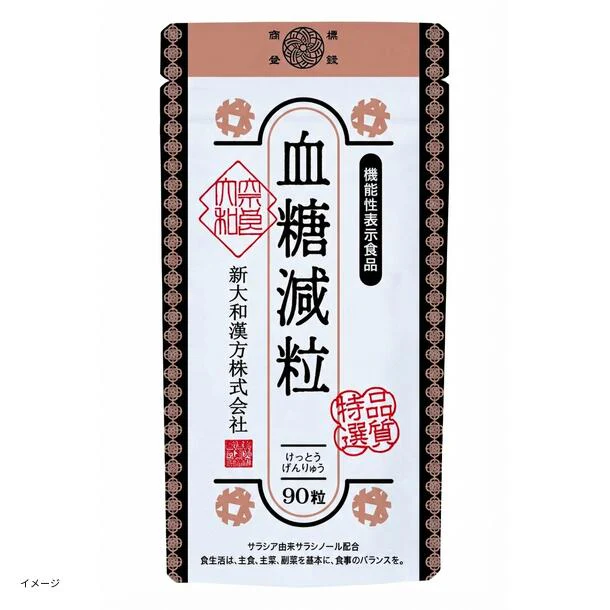「血糖減粒(機能性表示食品)」90粒