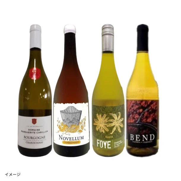 「ブルゴーニュ入り!シャルドネ飲み比べ4本セット」750ml