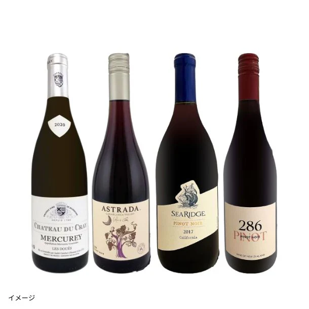 「ブルゴーニュ入り！ピノ・ノワール飲み比べ4本セット」750ml