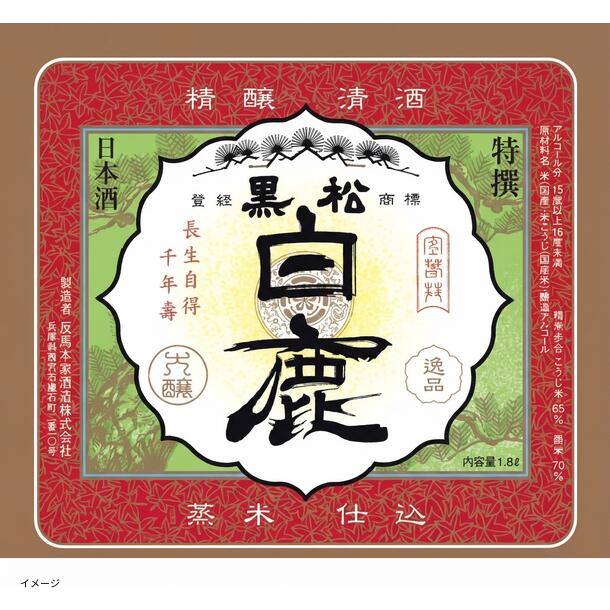 「日本酒ボンボンチョコレート 黒松白鹿(兵庫)」約130粒 - Image 2