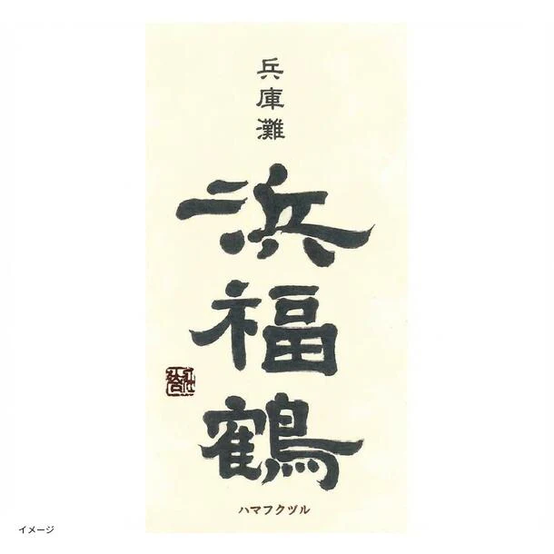 「日本酒ボンボンチョコレート 浜福鶴 生酛純米辛口(兵庫灘五郷)」約130粒 - Image 2