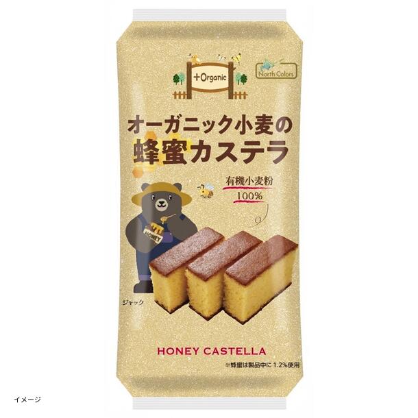 ノースカラーズ「オーガニック小麦の蜂蜜カステラ」5切