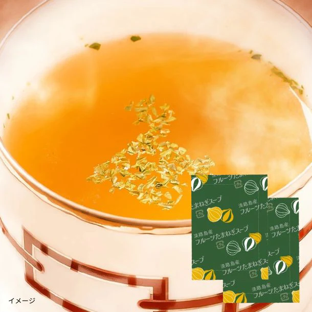 「淡路島フルーツ玉ねぎスープ」4g