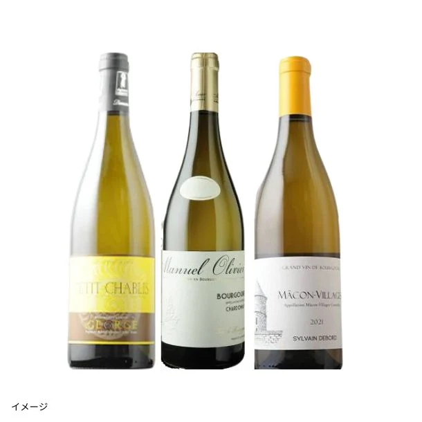 「ブルゴーニュ白3本セット」750ml